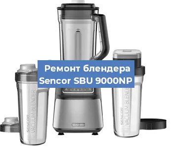 Ремонт блендера Sencor SBU 9000NP в Тюмени